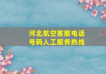 河北航空客服电话号码人工服务热线