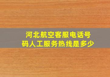 河北航空客服电话号码人工服务热线是多少