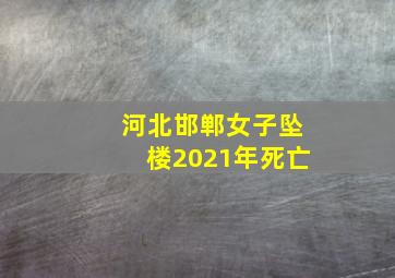 河北邯郸女子坠楼2021年死亡