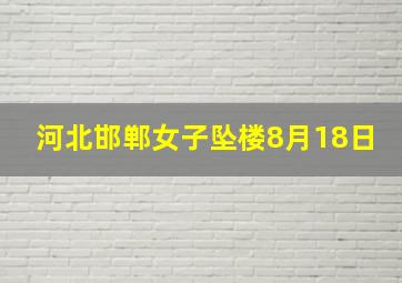 河北邯郸女子坠楼8月18日