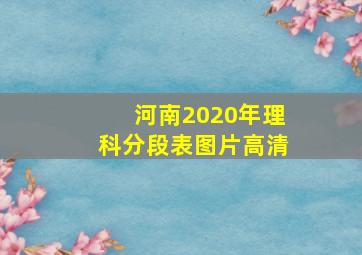 河南2020年理科分段表图片高清