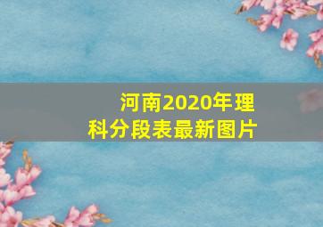 河南2020年理科分段表最新图片