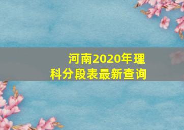 河南2020年理科分段表最新查询