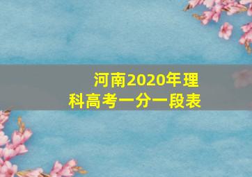 河南2020年理科高考一分一段表