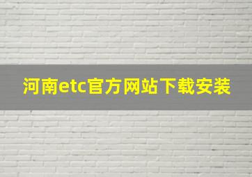 河南etc官方网站下载安装