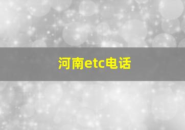 河南etc电话