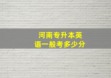 河南专升本英语一般考多少分