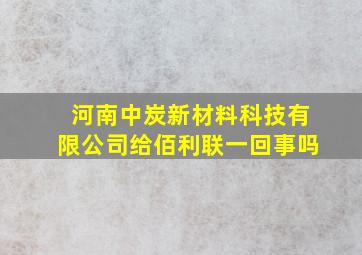 河南中炭新材料科技有限公司给佰利联一回事吗