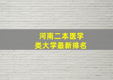 河南二本医学类大学最新排名