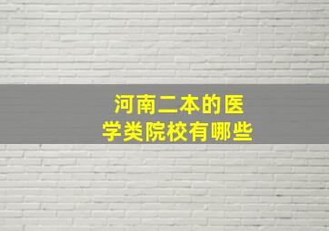 河南二本的医学类院校有哪些