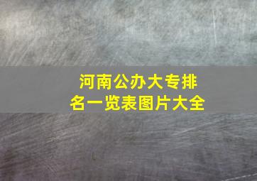 河南公办大专排名一览表图片大全