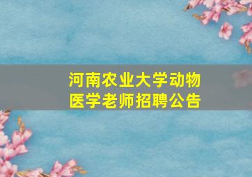 河南农业大学动物医学老师招聘公告