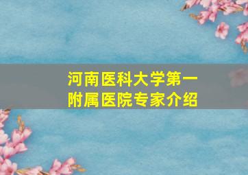 河南医科大学第一附属医院专家介绍