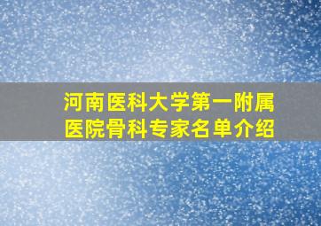 河南医科大学第一附属医院骨科专家名单介绍