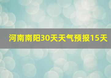 河南南阳30天天气预报15天