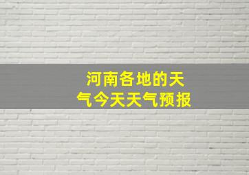 河南各地的天气今天天气预报