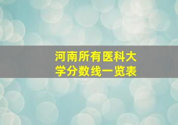 河南所有医科大学分数线一览表