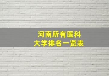 河南所有医科大学排名一览表