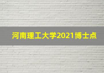 河南理工大学2021博士点