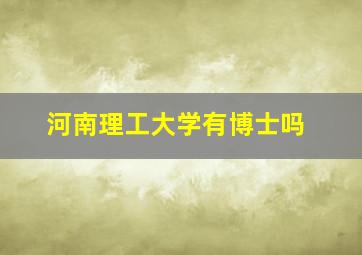 河南理工大学有博士吗