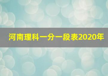 河南理科一分一段表2020年