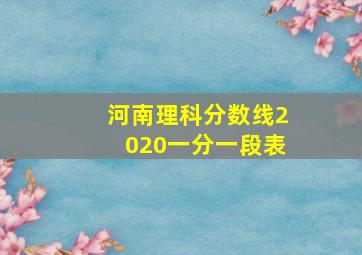 河南理科分数线2020一分一段表