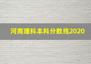 河南理科本科分数线2020