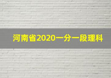 河南省2020一分一段理科