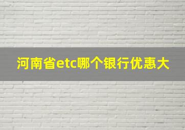 河南省etc哪个银行优惠大