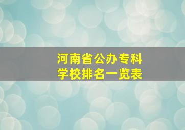 河南省公办专科学校排名一览表