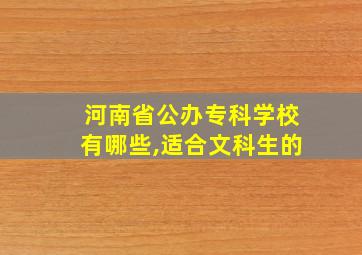 河南省公办专科学校有哪些,适合文科生的