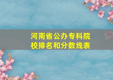 河南省公办专科院校排名和分数线表