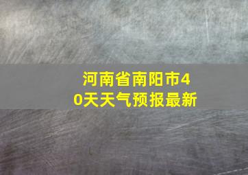 河南省南阳市40天天气预报最新