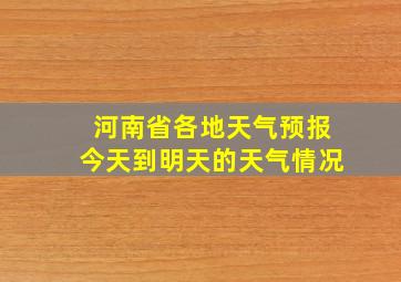 河南省各地天气预报今天到明天的天气情况