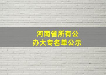 河南省所有公办大专名单公示