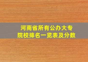 河南省所有公办大专院校排名一览表及分数