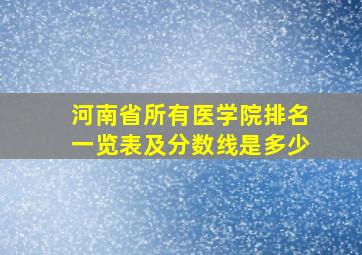 河南省所有医学院排名一览表及分数线是多少