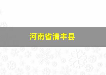 河南省清丰县