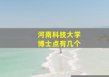 河南科技大学博士点有几个