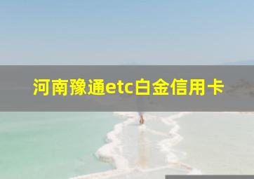 河南豫通etc白金信用卡