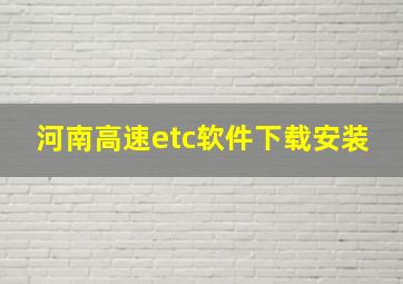 河南高速etc软件下载安装