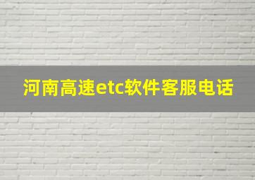 河南高速etc软件客服电话