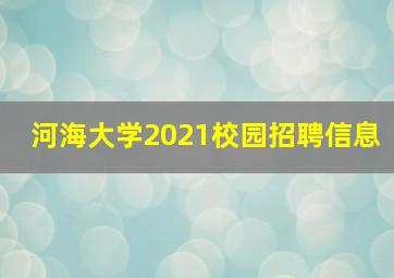 河海大学2021校园招聘信息