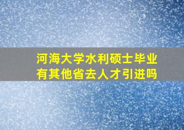 河海大学水利硕士毕业有其他省去人才引进吗