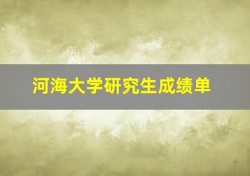 河海大学研究生成绩单