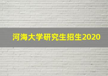 河海大学研究生招生2020