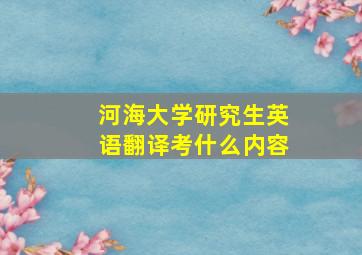 河海大学研究生英语翻译考什么内容