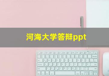 河海大学答辩ppt