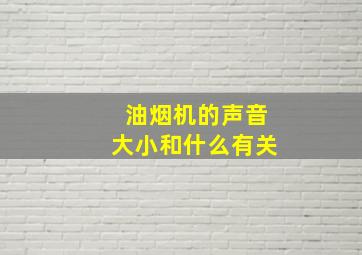 油烟机的声音大小和什么有关