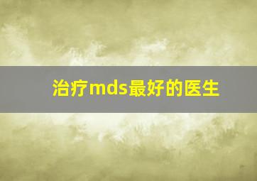 治疗mds最好的医生